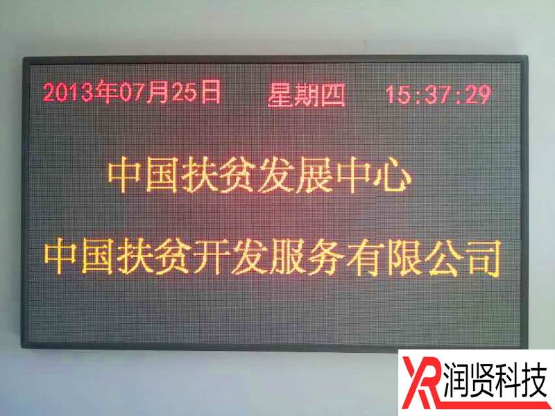 中国扶贫发展中心室内F3.75双基色LED显示屏
