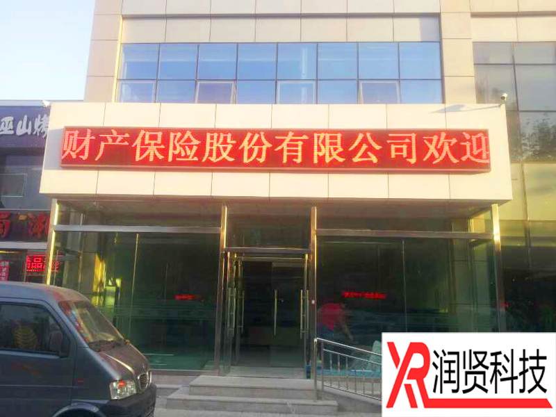 中国人民财产保险股份有限公司室外P10单色LED显示屏
