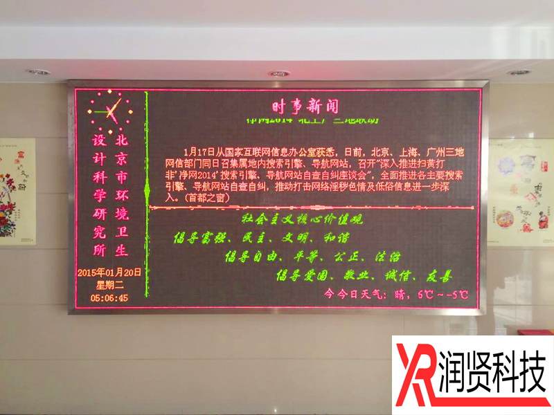 北京市环境卫生设计科学研究所室内F3.0双基色LED显示屏