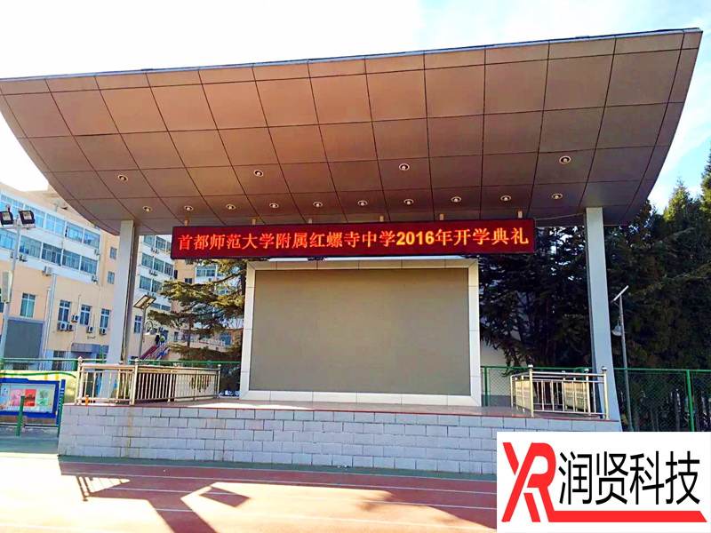 首都师范大学附属红螺寺中学室外高清全彩LED显示屏