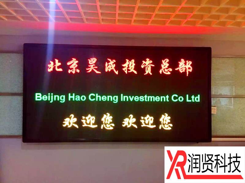 北京华寅昊成投资有限公司室内F3.75双基色LED显示屏