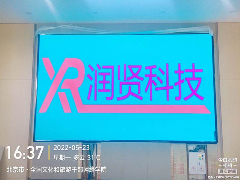 室内高清P1.6全彩LED显示屏亮相于（中央文化和旅游管理干部学院)-第一教室