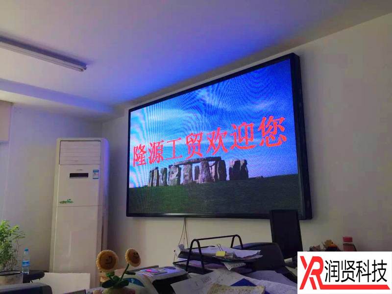 北京隆源工贸有限责任公司室内高清全彩LED显示屏