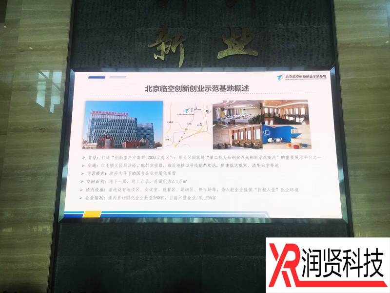 北京临空创新创业示范基地室内高清P1.6全彩LED显示屏